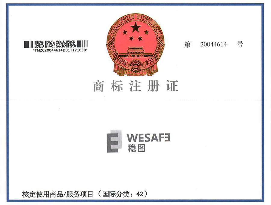 穩(wěn)圖WESAFE商標(biāo)注冊證書