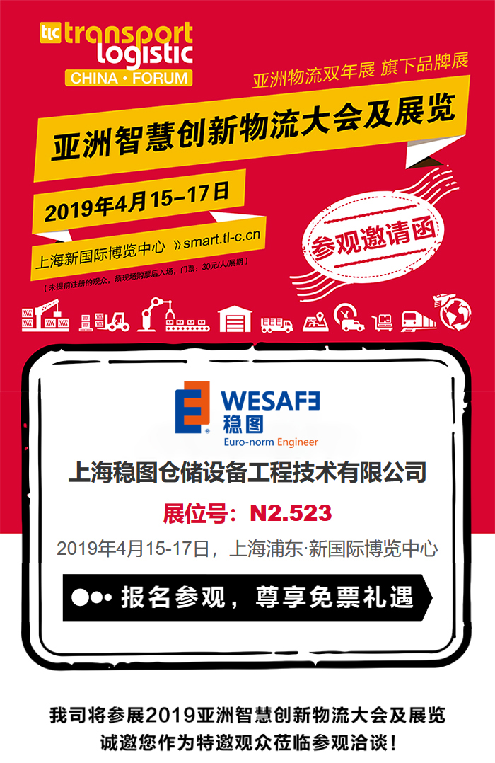 穩圖WESAFE2019亞洲智慧創新物流展覽邀請函