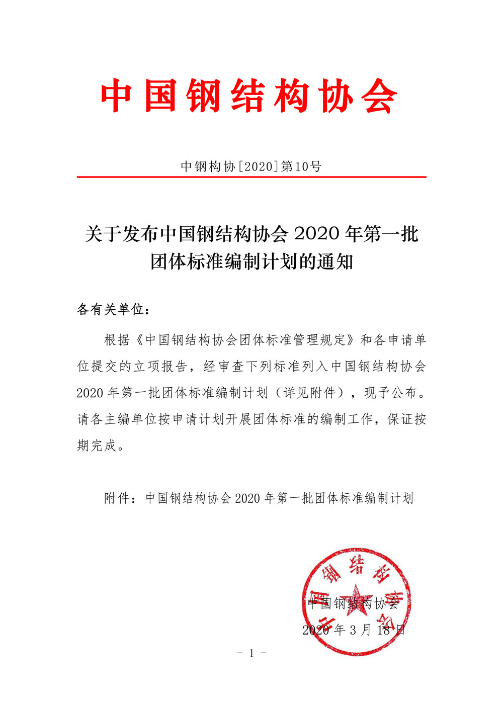 中國(guó)鋼結(jié)構(gòu)協(xié)會(huì)2020年第一批團(tuán)體標(biāo)準(zhǔn)編制計(jì)劃