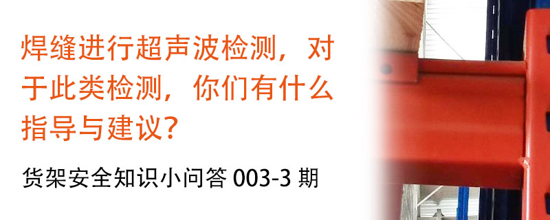 貨架橫梁焊縫進行超聲波檢測的指導與建議