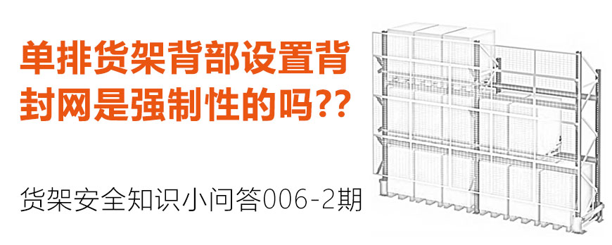 單排貨架背部設置背封網是強制性的嗎？？