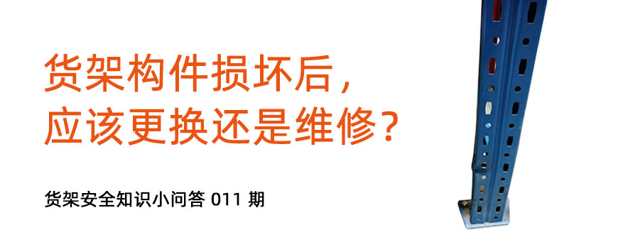 貨架構(gòu)件損壞后，應(yīng)該更換還是維修？