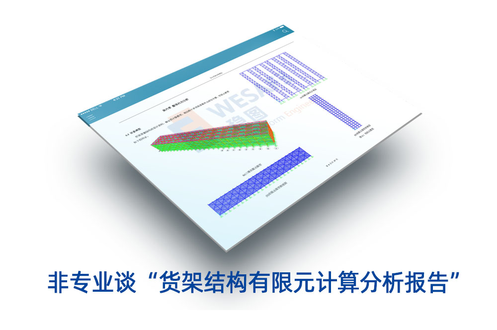 非專業談“貨架結構有限元計算分析報告”