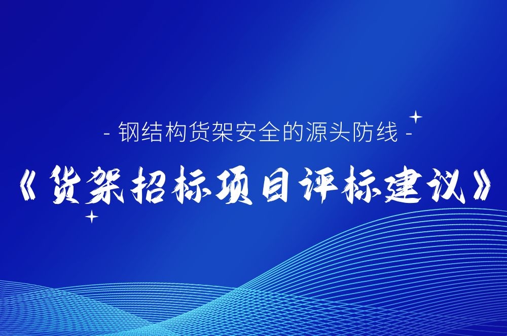 鋼結(jié)構(gòu)貨架安全的源頭防線《貨架招標項目評標建議》從源頭遏制潛 ...