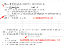 貨架抗震計(jì)算時(shí)，貨架的自振周期，大家是按哪個(gè)公式計(jì)算的？