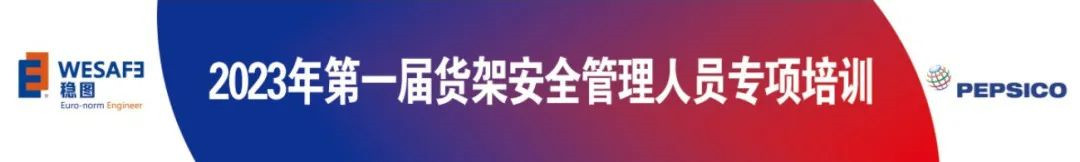 貨架安全管理人員專項培訓