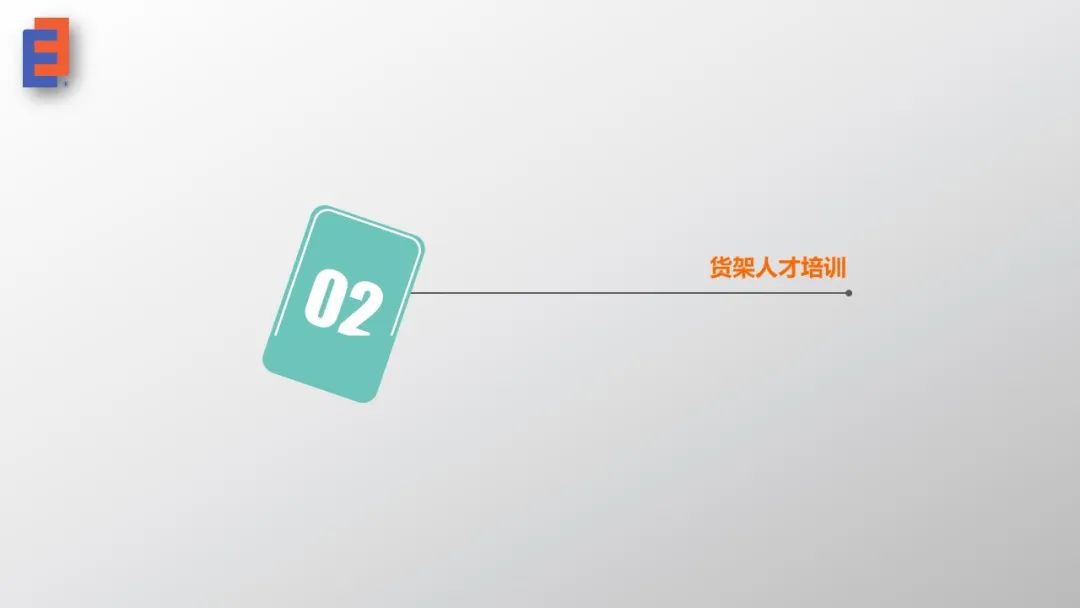 穩圖專業化貨架人才隊伍打造