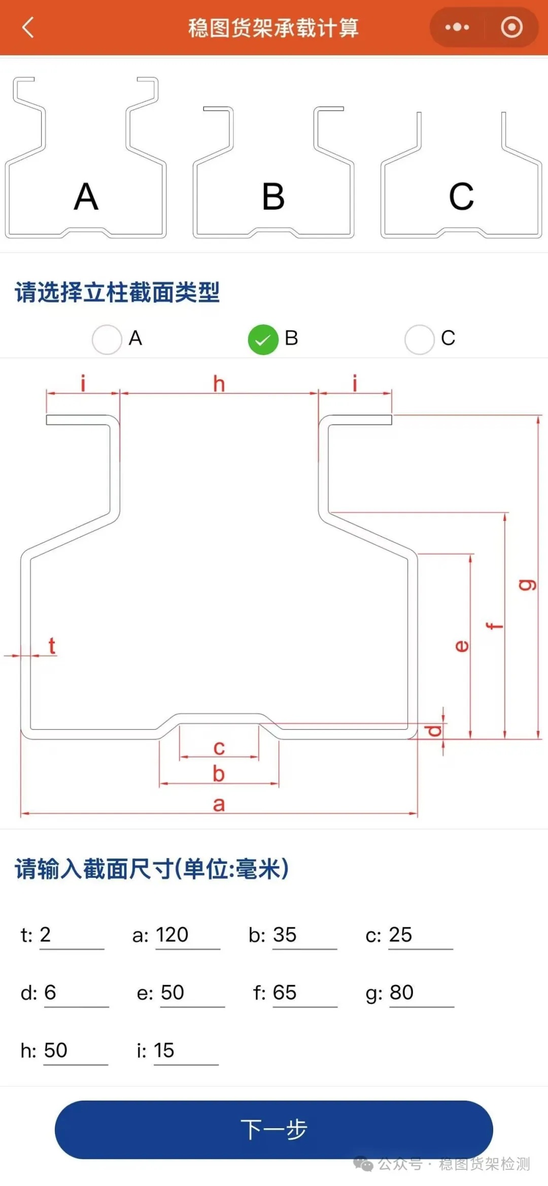 貨架立柱承載計算小程序