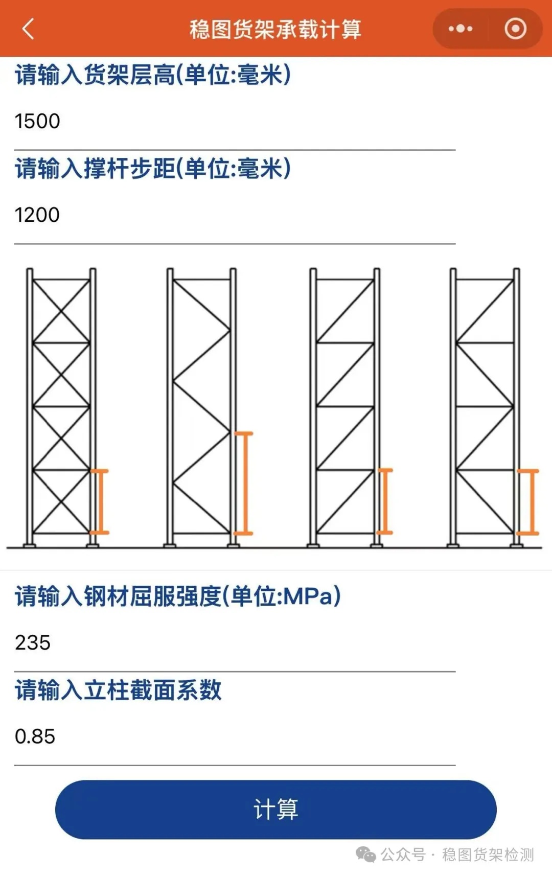 貨架立柱承載計算小程序