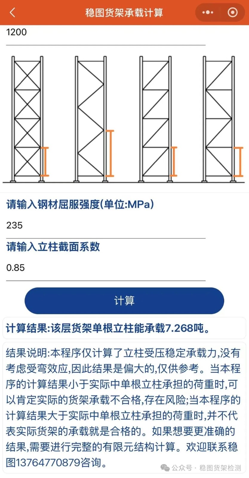 貨架立柱承載計算小程序